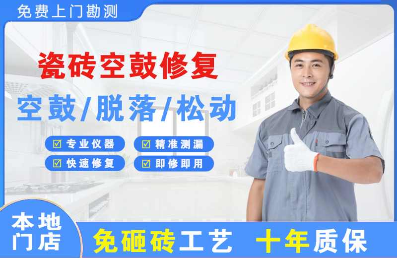 迎江瓷砖空鼓修复